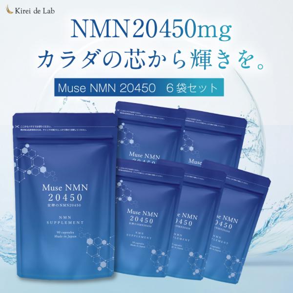 ミューズNMN20450 6か月分（90粒×6袋） 20,450mg 日本製 純度100% バイオペリン ナイアシアミド レスベラトロール ビタミン 亜鉛 国内GMP認定工場 キレイデラボ