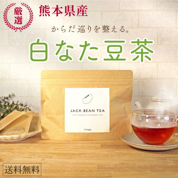 【公式】ジャックビーンティー（15包） 刀豆茶 白なた豆 白なた豆茶 白なた豆 茶 国産 健康茶 水出し茶 ノンカフェイン ティーバッグ 送料無料
