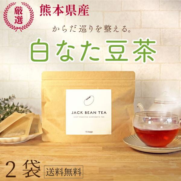 【公式】ジャックビーンティー（15包2袋）刀豆茶 白なた豆 白なた豆茶 白なた豆 茶 国産 健康茶 水出し茶 ノンカフェイン ティーバッグ 送料無料
