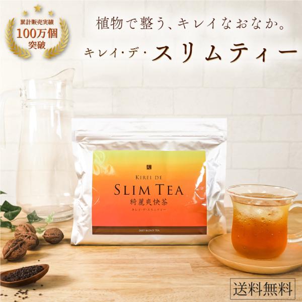 【公式】キレイデスリムティー（30包）ダイエット茶　ダイエット 食品  無添加 便秘茶 健康茶  キレイデラボ 送料無料