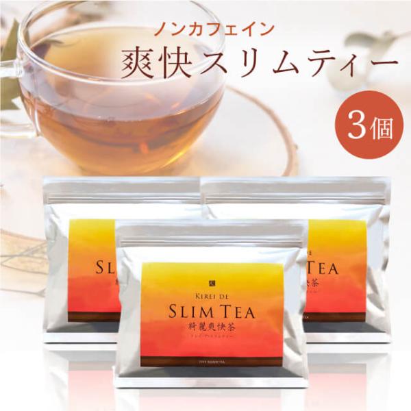 【公式】ダイエット茶 キレイデスリムティー（30包×3袋）ダイエット ぽっこりお腹  無添加 便秘茶 健康茶 キレイデラボ 送料無料