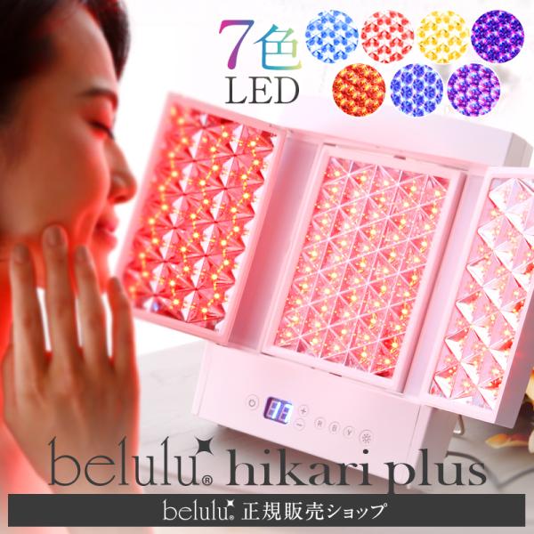 光美顔器 LED 母の日 ギフト 全身美容 エイジングケア 【beluluヒカリプラス】三面鏡 7色光 おこもり美容 乾燥老化防止 家庭用 美ルル 正規品 1年間保証付き