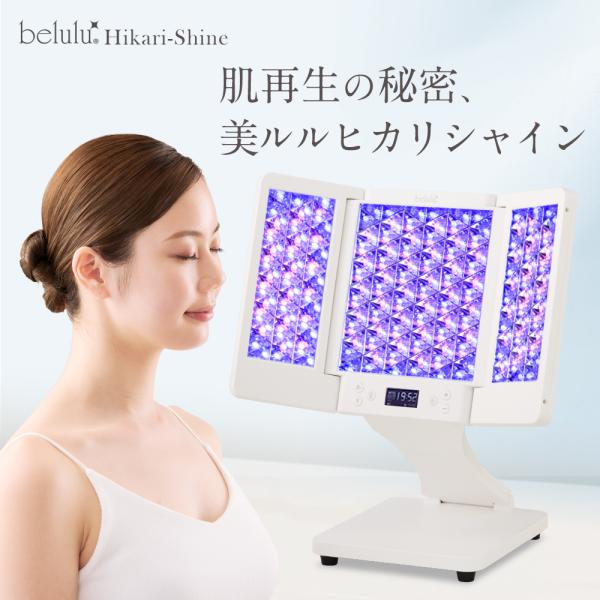 フォトフェイシャル 光 美顔器 母の日 ギフト【美ルル ヒカリShine】光 美容器 光エステ エイジングケア ニキビケア belulu 正規品 1年保証付き 送料無料