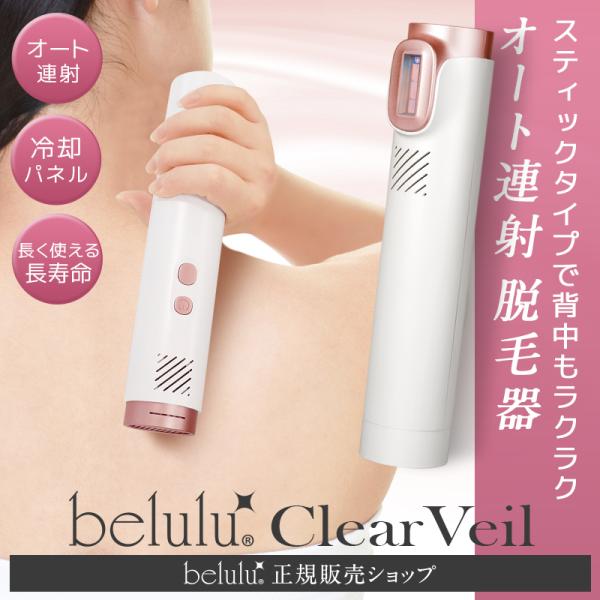 脱毛器 vio対応 光脱毛 フラッシュ式 50万発 【NEW美ルル クリアベール