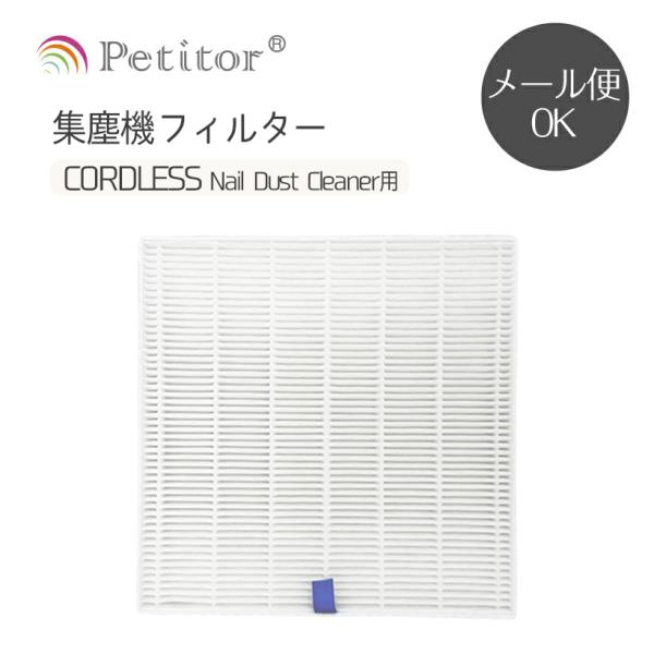 当店で販売している集塵機（Petitor CORDLESS Nail Dust Cleaner）の交換フィルターです。■商品情報■枚数：1枚■材質：不織布
