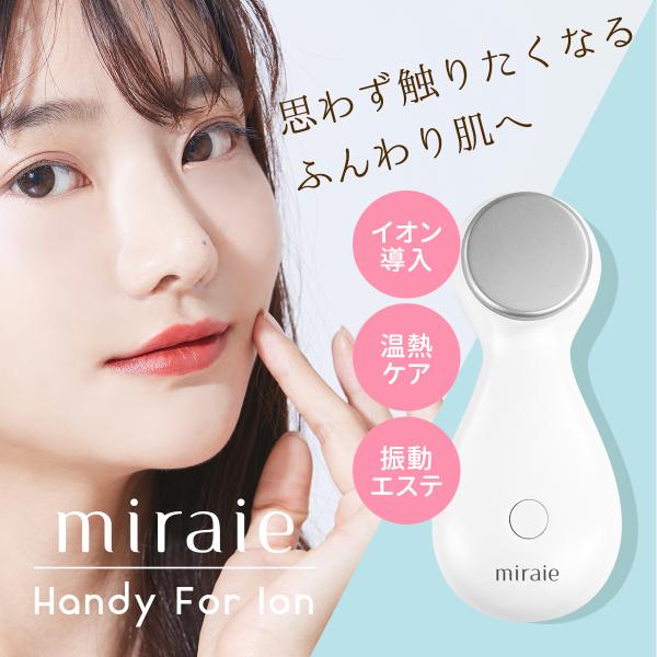 美顔器 イオン導入 温熱 超音波 毛穴ケア 目元 1台3役【miraie