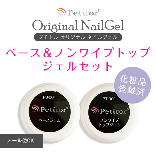 Petitor ジェルネイル ノーワイプトップジェル ベースジェル セット 5g
