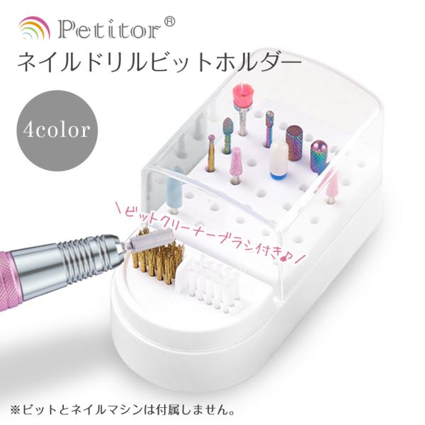 手入れ用具 petitors kireido_petitor-bitstand