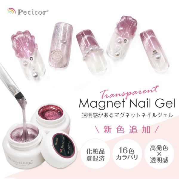 プチトルオリジナルジェルからマグネットネイルジェルが誕生しました！高発色で扱いやすいテクスチャーだから、サロン級のネイルが自宅でできちゃいます。ネイリストが推奨したネイルジェルです。化粧品登録済み！薄く２度塗りすることをお勧めします。塗布後...