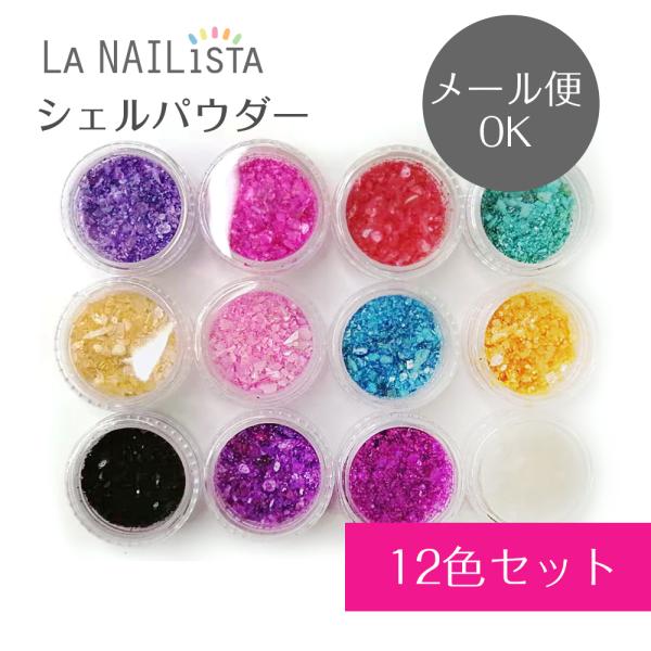 専用ネイルアート用品セット（グリッター・ストーン・ジェル） 楽天市場】＼消耗品よりどり3点で20％OFF／【シェルパウダー 12