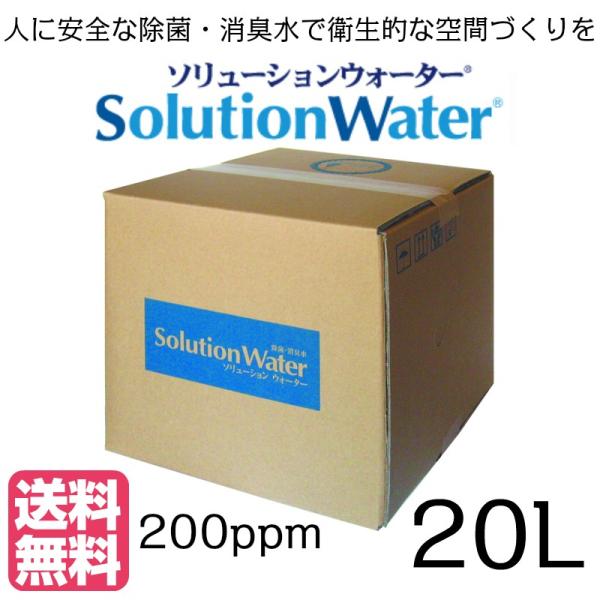 ソリューションウォーター 20L  弱酸性 次亜塩素酸水 200ppm 人に安心な除菌・消臭水 日本...