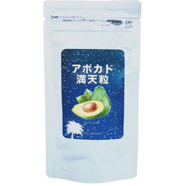 アボカド満天粒 60粒 サプリメント 栄養機能食品 アボカド種子オイル