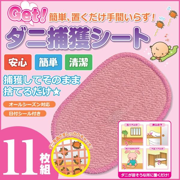 これは便利！ダニを誘って逃がさずそのままポイ！Getダニ捕獲シートなら、ダニが誘引剤に誘われて集まってきます！■Getダニ捕獲シートの特徴1.ダニが誘引剤に誘われてシートの中に集まる、 2.粘着加工にくっついて死骸が飛散しない■こんな場所で...