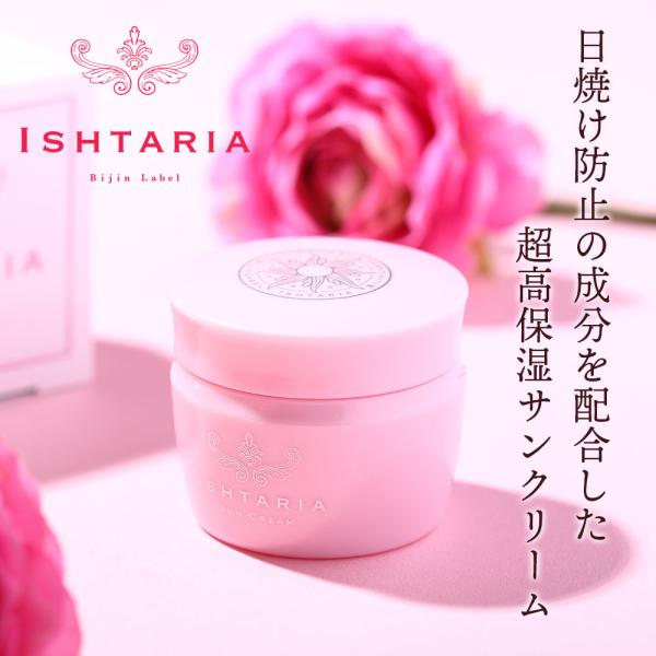 日焼け止め 敏感肌 イシュタリア ISHTARIA 超高保湿サンクリーム