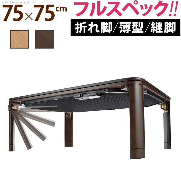 フラットヒーター 幅75cm 75 75 正方形 フラットヒーターコタツ こたつ フラットモリス 幅75cm 継ぎ脚 正方形 こたつ こたつテーブル単品 G キレイのすすめ