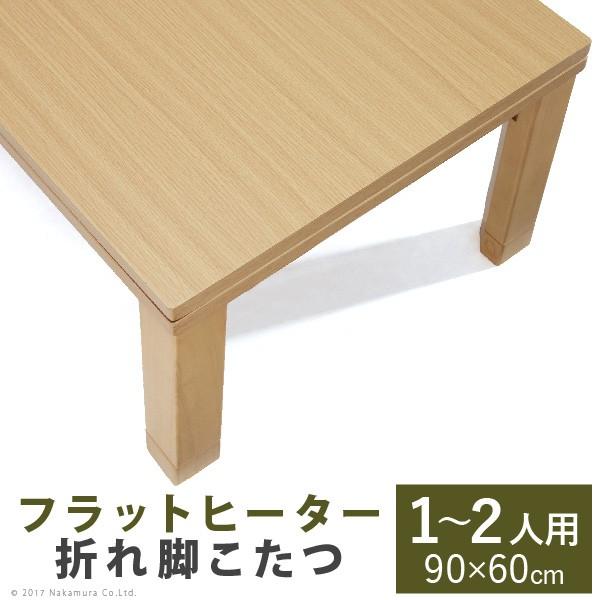 フラットヒーター こたつ 長方形 幅90cm こたつテーブル単品 90 60 継ぎ脚 ヴィッツ Ma G キレイのすすめ 通販 Yahoo ショッピング