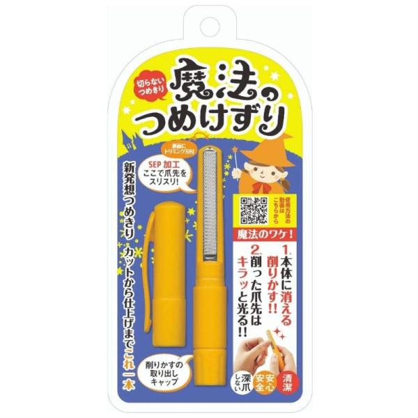 魔法のつめけずり オレンジ MM-090 定形外郵便送料無料