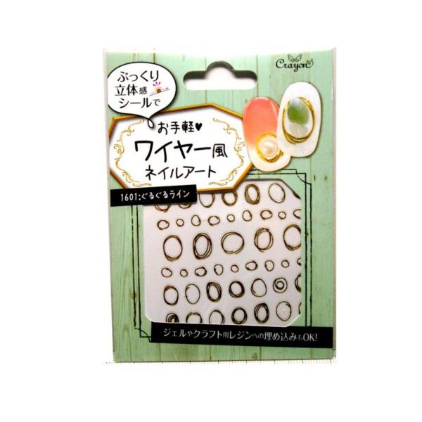 ゆうパケット送料無料 ゆうパック 代引不可 クレヨン ワイヤー風ネイルシール ぐるぐるライン Wrns1601 Buyee Buyee 日本の通販商品 オークションの代理入札 代理購入