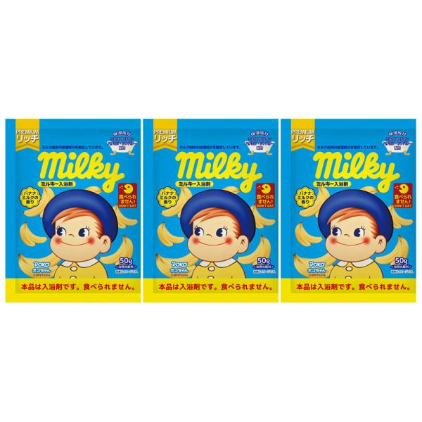 ミルキー入浴剤 ポコちゃん バナナミルクの香り 50g N-8786×3個セット ネコポス送料無料