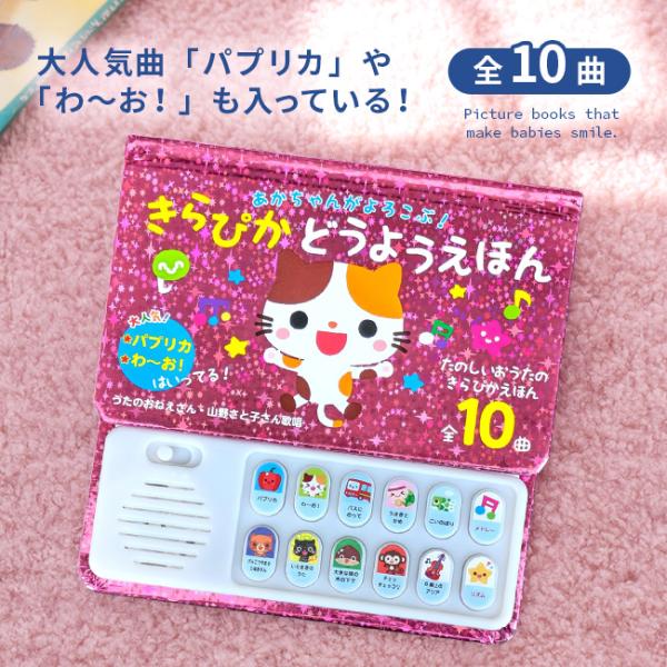 乳幼児の好奇心を刺激する音楽付き絵本です。小さなお子様でも楽しめる10曲の童謡を収録し、パネルが光り、可愛いキャラクターとともに、音楽への興味を自然と引き出してくれます。親御さんと一緒に遊びながら、リズム感や言葉への興味を育むことができます...