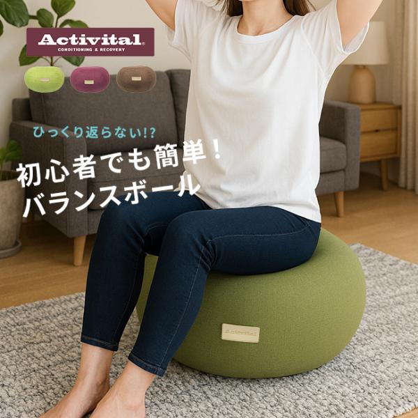 Activital アクティバイタル エクササイズプフ(バランスボール 椅子