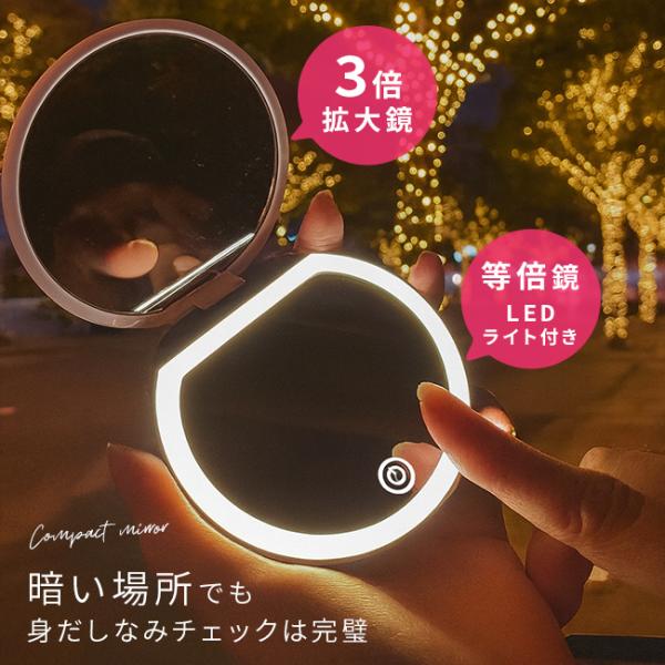 LEDライト付 コンパクトミラー(拡大鏡 ライト付き 鏡 ミラー 持ち運び