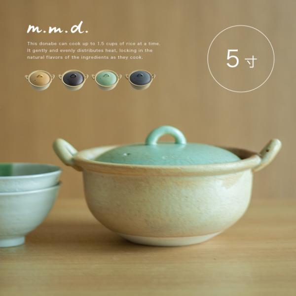 m.m.d. true colors line 瀬戸焼 土鍋 5寸(ご飯土鍋 ごはん土鍋 ご飯鍋