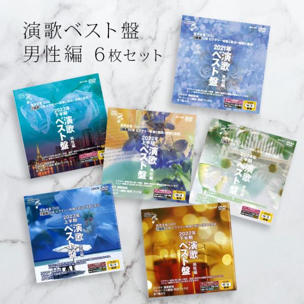 まとめセット カラオケ用演歌CD 400枚以上 音声多重DVDカラオケ 演歌ベスト盤 男性編 《6枚セット》(演歌