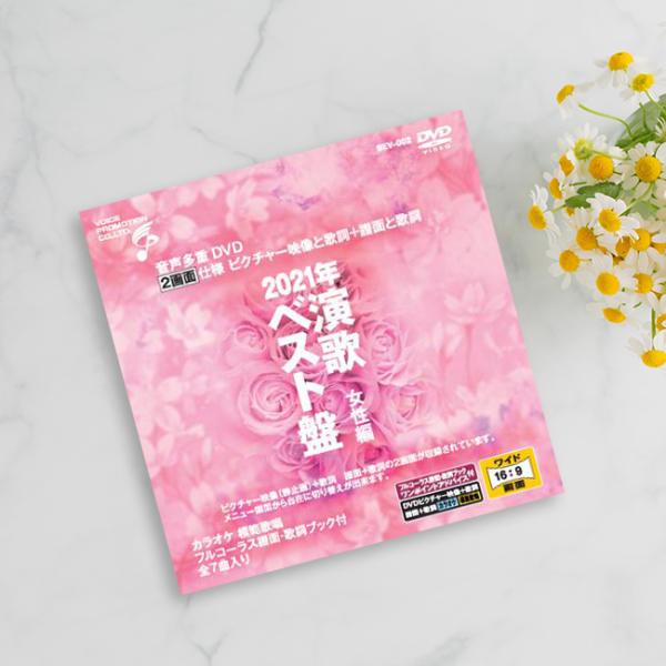 音声多重DVDカラオケ 2021年演歌ベスト盤 女性編(演歌 カラオケ DVD 歌