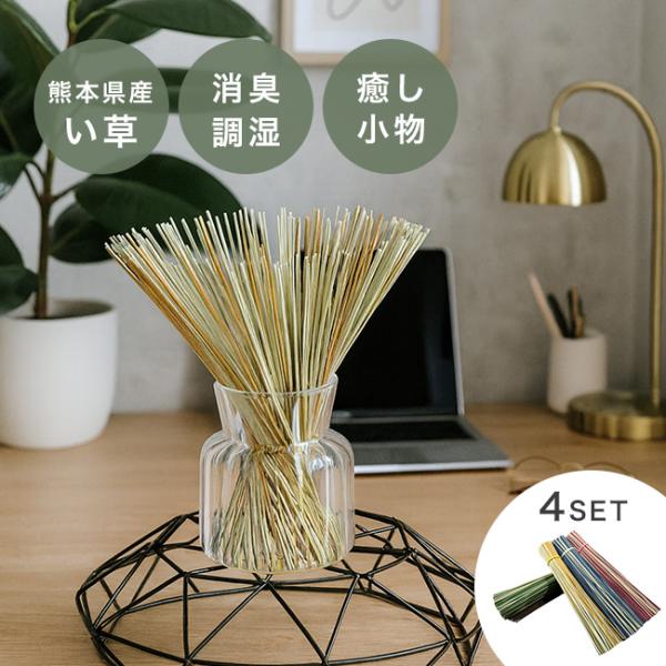 置きい草 4束セット(い草 消臭 消臭剤 芳香剤 調湿 調湿剤 インテリア 部屋 玄関 トイレ 靴箱 洗面所 室内 置物 おしゃれ)