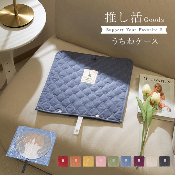 推し活 うちわケース(うちわカバー うちわ収納 ジャンボうちわ ライブグッズ コンサートグッズ 推し活グッズ うちわ)