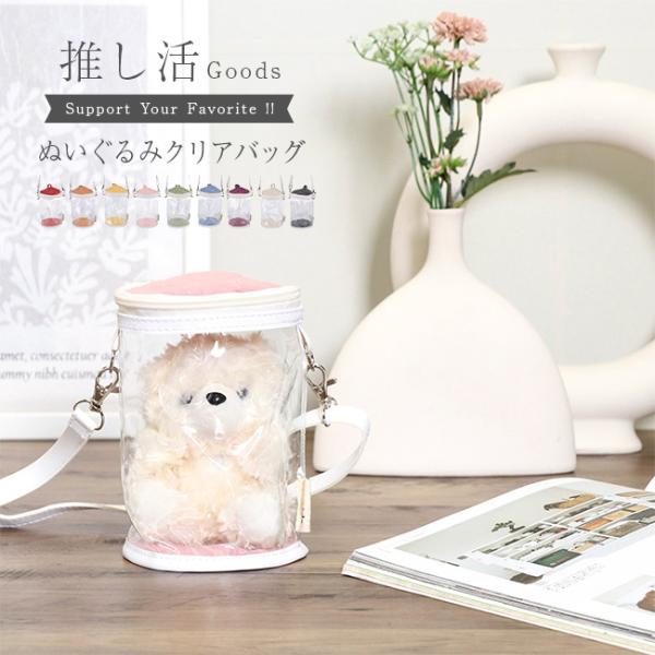 推し活 ぬいぐるみクリアバッグ(ぬいぐるみ 収納 ぬいポーチ 推し ぬいバッグ 小さめ ショルダー ポーチ クリア バッグ)