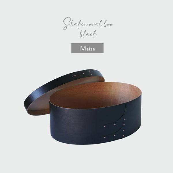 シェーカーオーバルボックス ブラック M(シェーカーボックス 木製 収納箱 収納BOX 収納ボックス 小物入れ) 即納
