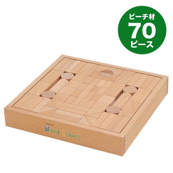 ウッドキュウブ 70ピース箱 ドイツ ブナ ビーチ材 B 70 ブロック 木のおもちゃ 1歳 おしゃれ 積み木 知育 毎週更新