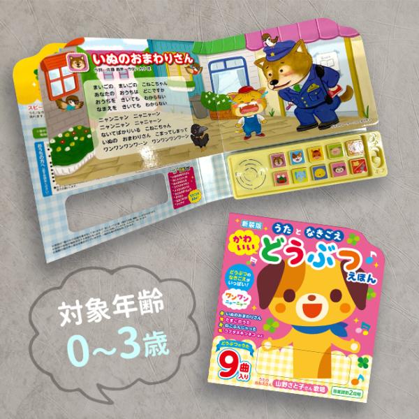 楽しい歌と動物の鳴き声が両方楽しめる絵本です。定番の動物の歌、9曲を厳選収録しました。●いぬのおまわりさん●ねこふんじゃった●おんまはみんな●コブタヌキツネコ●メリさんのひつじ●カエルのがっしょう●ぞうさん●たまごのうた●アイアイ歌唱はアニ...