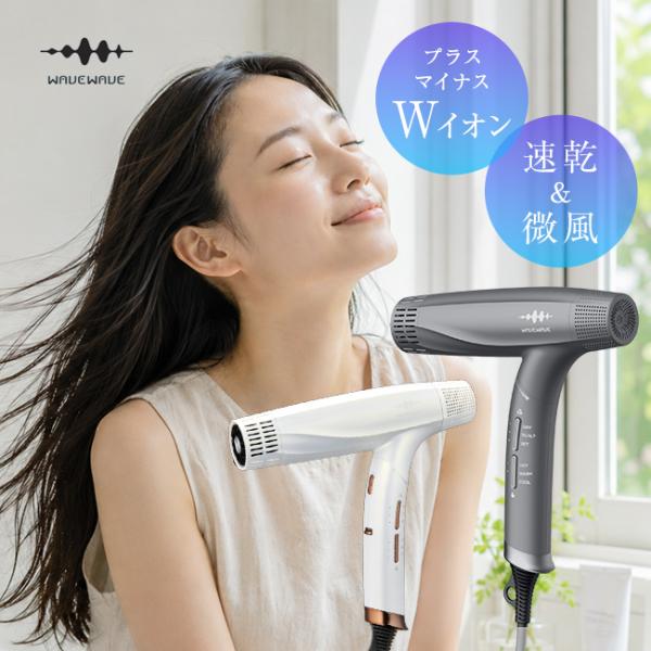 WAVEWAVE デュアルケアドライヤー(ドライヤー 大風量 速乾 低温 軽い