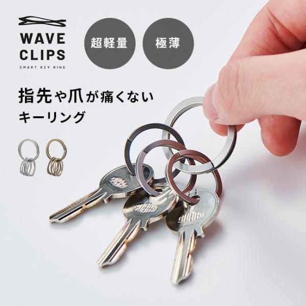 WAVE CLIPS SMART KEY RING(キーリング カラビナ メンズ レディース おしゃれ 日本製 特許取得 3連 キーホルダー) 1-2W