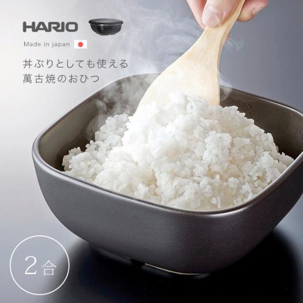 HARIO ハリオ おひつ 2合 ご飯釜のおひつ(萬古焼 おひつ陶器 陶器 レンジ 対応 冷蔵庫 電子レンジ対応 お櫃 日本製 食洗機)