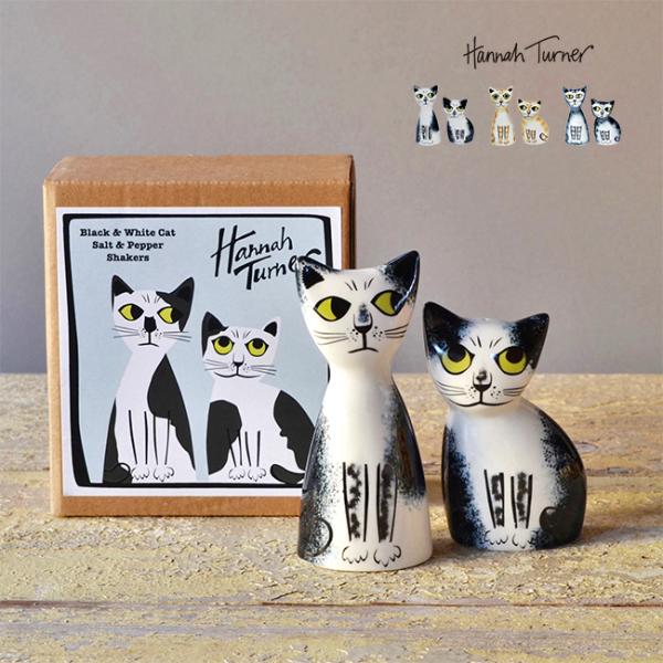 HannahTurner ソルト＆ペッパー キャット(塩コショウ入れ おしゃれ 塩胡椒 容器 調味料入れ 陶器 スパイスボトル)