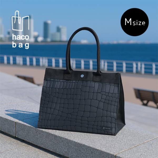 haco bag M クロコダイル 黒(ハコバッグ トートバッグ a4 自立 自立する レディース 通勤 軽い 軽量 サブ サブバッグ) 即納