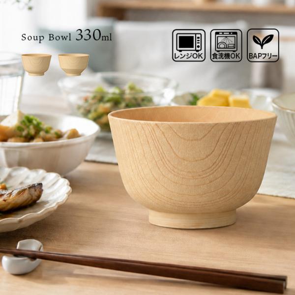 白樹 抗菌汁椀 330ml(汁椀 お椀 食洗機対応 日本製 樹脂製 樹脂 食器 スープボウル 割れない食器 抗菌 味噌汁椀 小鉢)