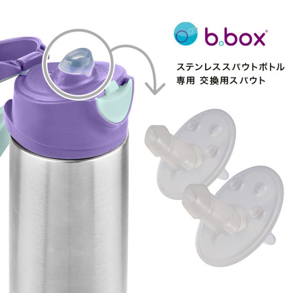 b.box ビーボックス ステンレススポーツスパウトボトル専用交換 b.box ビーボックス ステンレススポーツスパウトボトル専用交換