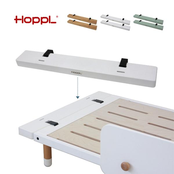 HOPPL bebed desk べベッド キッズベッド延長ボード《同色2本