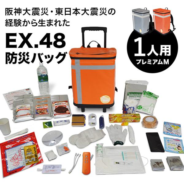 EX.48 防災バッグ TANAKA防災士ブラザーズモデル プレミアムM 1人用