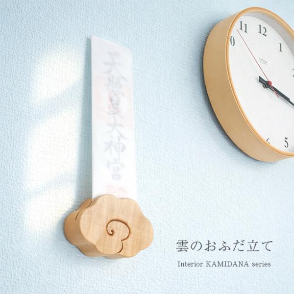 神棚 雲のおふだ立て(おふだ立て 壁掛け 御札立て置き型 お札立て 御札立て 御札 立て 壁掛け神棚 置き型 雲) 1-2W