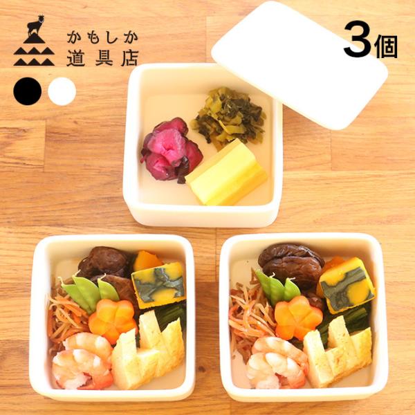 かもしか道具店 しかくいふたもの 蓋＆胴《3個》(容器 保存容器 蓋付き