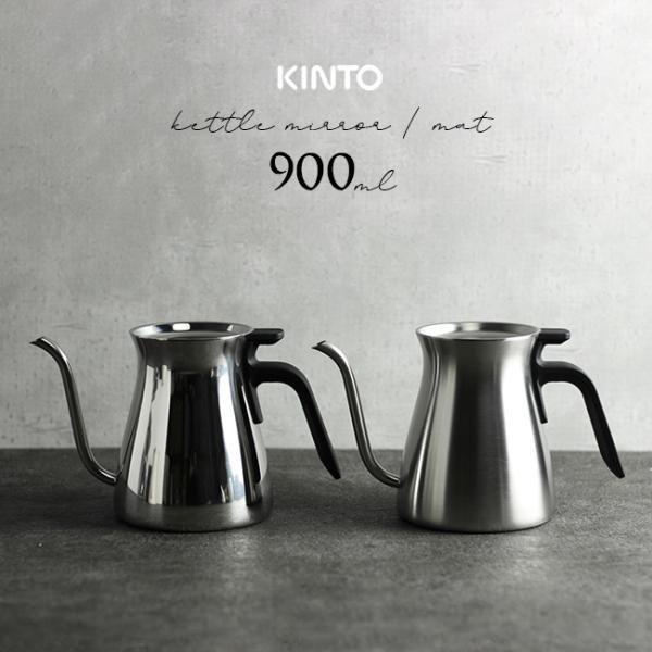 KINTO キントー プアオーバーケトル 900ml(ケトル おしゃれ やかん