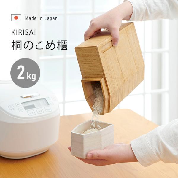 kirisai 桐の冷蔵こめ櫃 2kg(桐 木製 米櫃 こめびつ 冷蔵庫 保管