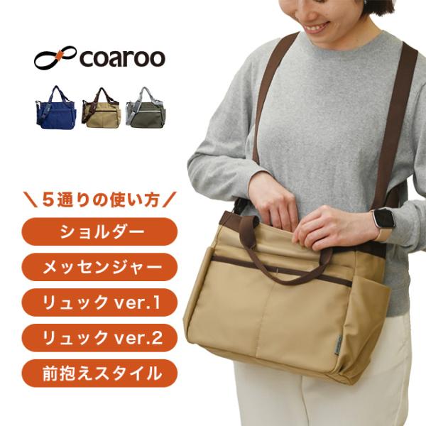 coaroo  マザーズバッグ  ブラウン coaroo(コアルー) ニューマルシェ 5WAY コアルーバッグ
