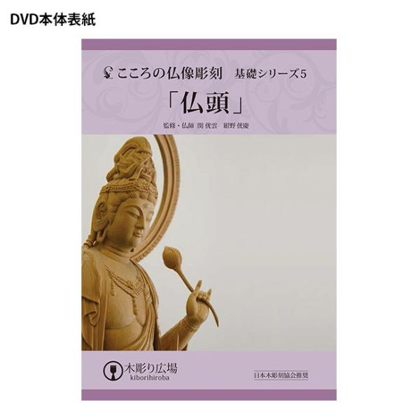 こころの仏像彫刻 基礎シリーズ5 仏頭 Dvd 材料2本 木彫り 材料がセット テキスト 材料木材 趣味 彫刻のキット 基礎 学べる 入門セット Buyee 日本代购平台 产品购物网站大全 Buyee一站式代购 Bot Online